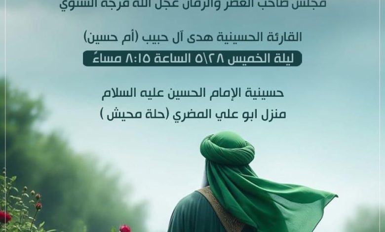 Photo of للنساء : إحياء ذكرى مجلس صاحب العصر والزمان “عج” بمجلس ١٤ معصوم