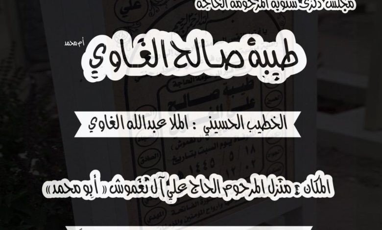 Photo of مجلس ذكرى سنوية المرحومة الحاجه طيبة صالح الغاوي