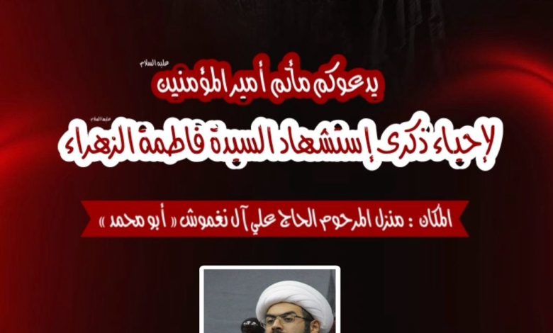 Photo of إحياء ذكرى وفاة السيدة فاطمة الزهراء (ع) بمأتم أمير المؤمنين