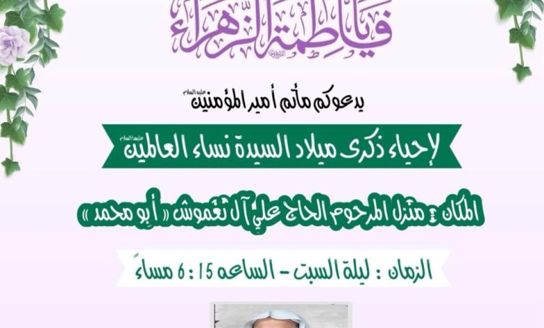 Photo of إحياء ذكرى ميلاد السيدة الزهراء (ع) بمأتم أمير المؤمنين عليه السلام