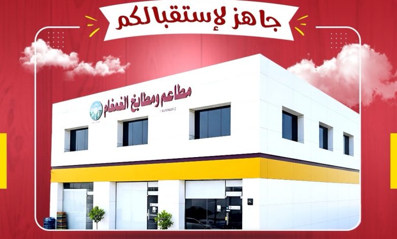 Photo of مطاعم ومطابخ الغمغام تفتح أبوابها لاستقبالكم 🍽️