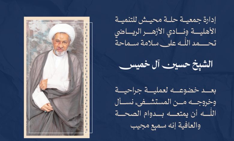 Photo of بحمد الله … خروج الشيخ حسين آل خميس من المستشفى