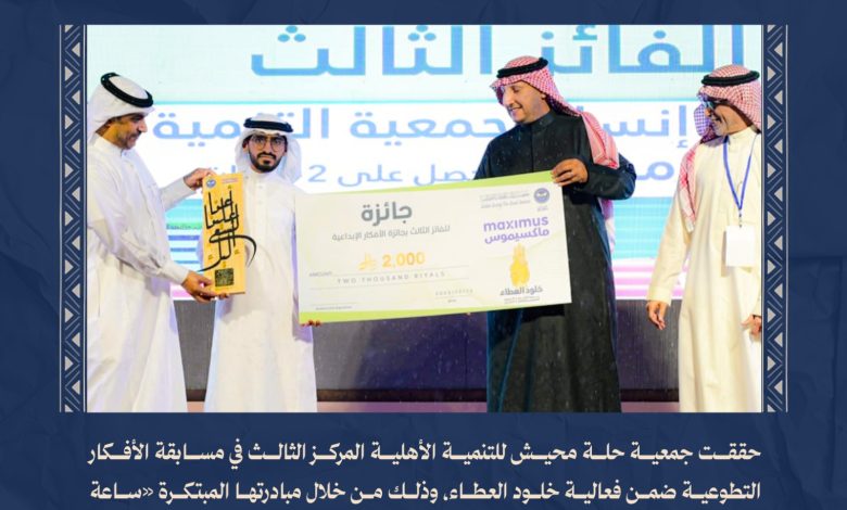 Photo of «ساعة إنسان AI» تحصد المركز الثالث وتؤكد ريادة جمعية حلة محيش للتنمية في الابتكار التطوعي