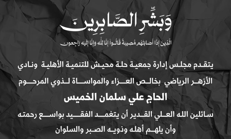 Photo of تعزية جمعية حلة محيش للتنمية ونادي الأزهر لذوي المرحوم الحاج علي الخميس