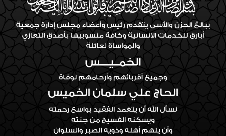 Photo of تعزية جمعية أبارق لعائلة الخميس