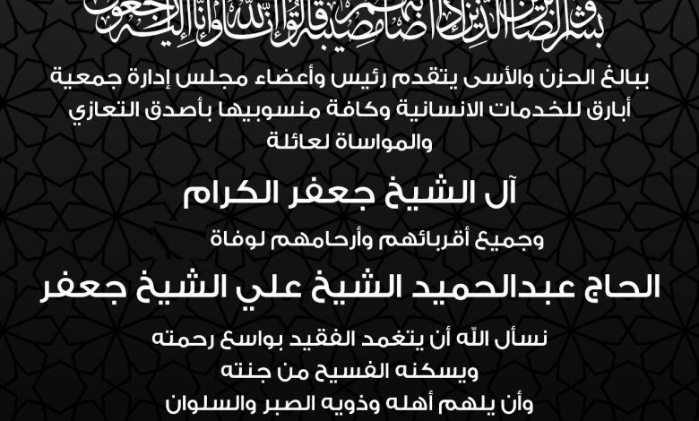Photo of تعزية جمعية أبارق لعائلة آل الشيخ جعفر