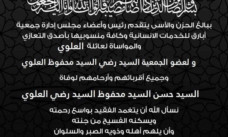 Photo of تعزية جمعية أبارق لعائلة العلوي