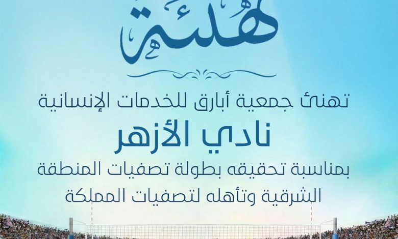 Photo of جمعية أبارق تهنئ نادي الأزهر