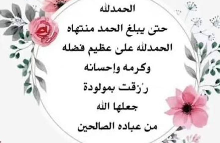 Photo of مواليد … مولودة لمحمد معتوق طلاق