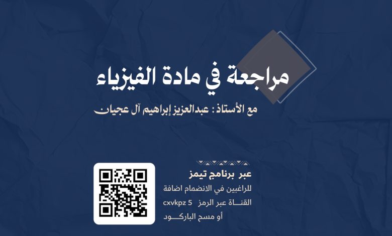 Photo of مراجعة مجانية لمادة الفيزياء مع الاستاذ عبدالعزيز آل عجيان