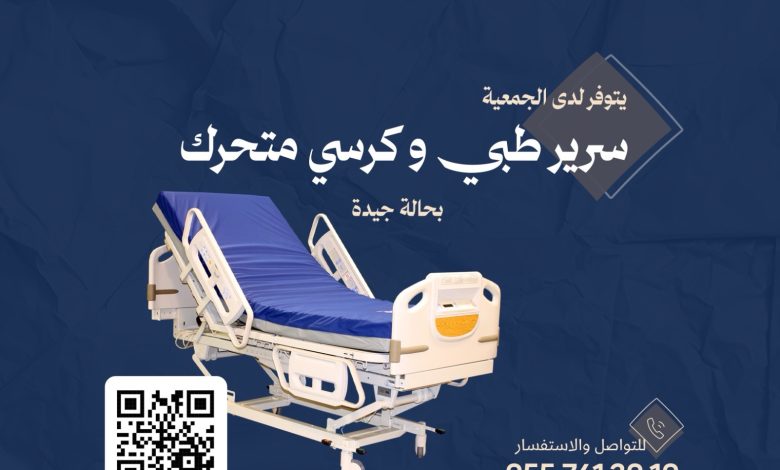 Photo of يتوفر لدى الجمعية سرير طبي وكرسي متحرك بحالة جيدة