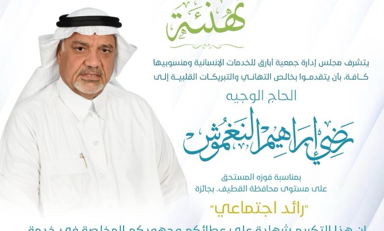 Photo of جمعية أبارق تُهنّئ الوجيه رضي إبراهيم النغموش بمناسبة نيله جائزة “رائد اجتماعي”