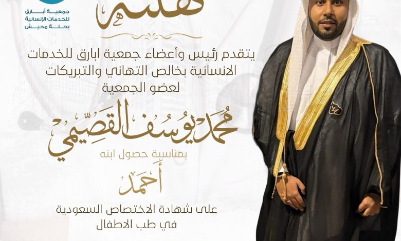 Photo of تهنئة جمعية أبارق بحصول أحمد القصيمي على شهادة الاختصاص السعودية