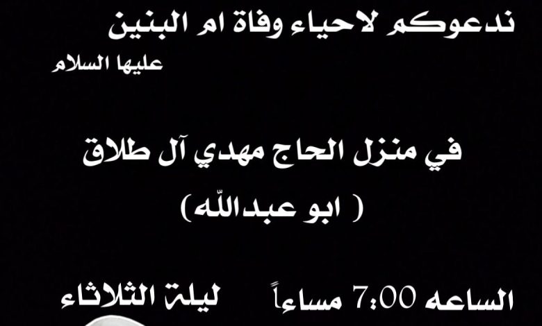 Photo of إحياء ذكرى وفاة أم البنين (ع) بمنزل الحاج مهدي آل طلاق