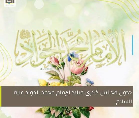 Photo of محدث : جدول مجالس ذكرى ميلاد الامام الجواد عليه السلام