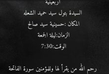 Photo of محدث :تم تأجيل أربعينية السيدة بتول سيد حميد الشعله