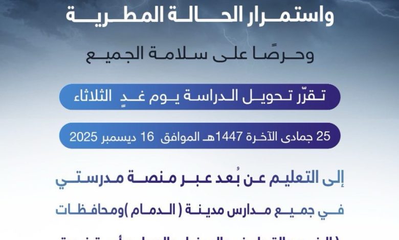 Photo of عاجل: تعليق الدراسة غداً الثلاثاء في المنطقة الشرقية وجعلها عن بعد