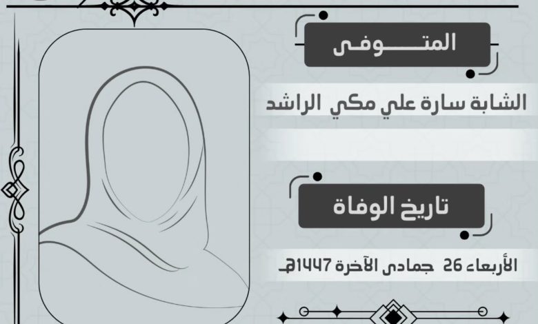 Photo of إلى رحمة الله تعالى الشابة سارة علي مكي الراشد