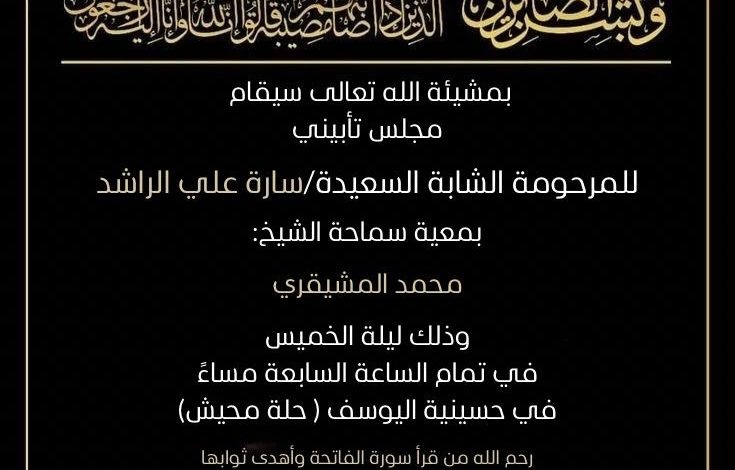 Photo of مجلس تأبيني للمرحومة الشابة سارة علي الراشد