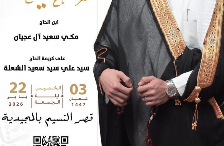 Photo of أفراح ومسرات آل عجيان والشعلة