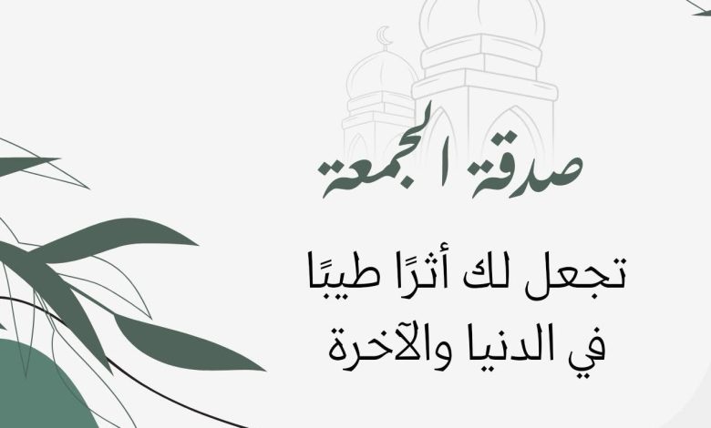 Photo of ☪️ *صدقة الجمعة*