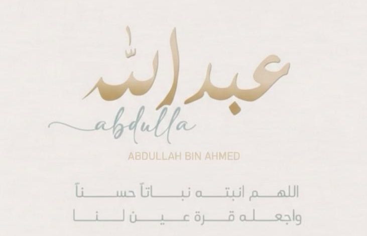 Photo of مواليد … مولود لأحمد عبدالله عجيان