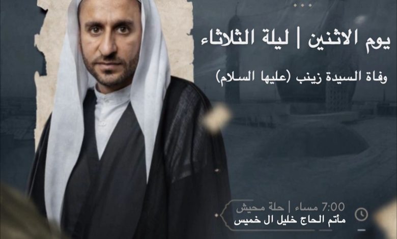 Photo of إحياء ذكرى وفاة السيدة زينب (ع) بمأتم الحاج خليل آل خميس