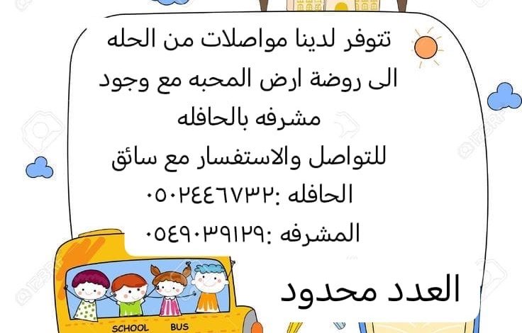 Photo of تتوفر مواصلات من الحله إلى روضة المحبة بأم الحمام