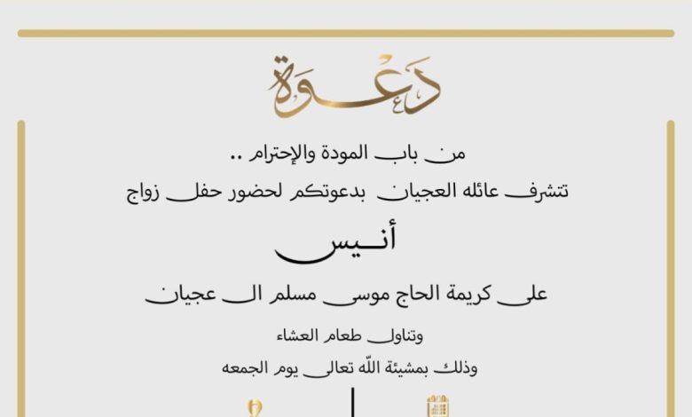 Photo of أفراح ومسرات آل عجيان