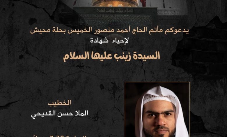 Photo of إحياء ذكرى وفاة السيدة زينب (ع) بمأتم الحاج أحمد منصور الخميس