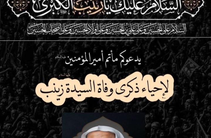 Photo of إحياء ذكرى وفاة السيدة زينب (ع) بمأتم أمير المؤمنين عليه السلام