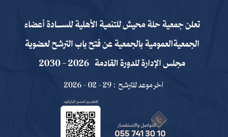 Photo of فتح باب الترشح لعضوية مجلس إدارة جمعية حلة محيش