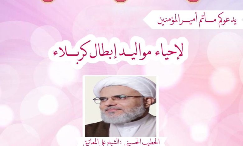 Photo of إحياء ذكرى ميلاد أبطال كربلاء بمأتم أمير المؤمنين عليه السلام