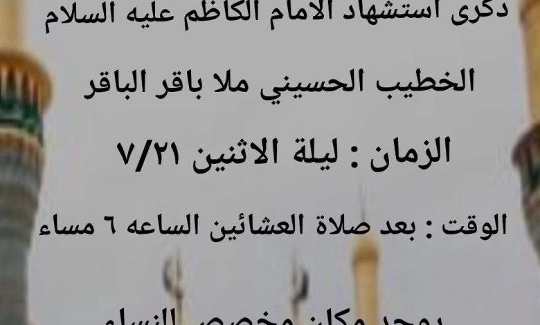 Photo of إحياء ذكرى وفاة الإمام الكاظم (ع) بمأتم الحاج عباس الشرقي