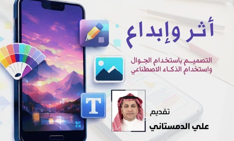 Photo of أثر وإبداع .. تعلم معنا تصميم الإعلانات الاحترافية من الجوال
