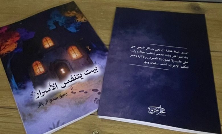 Photo of صدور رواية – بيت يتنفس الأسرار