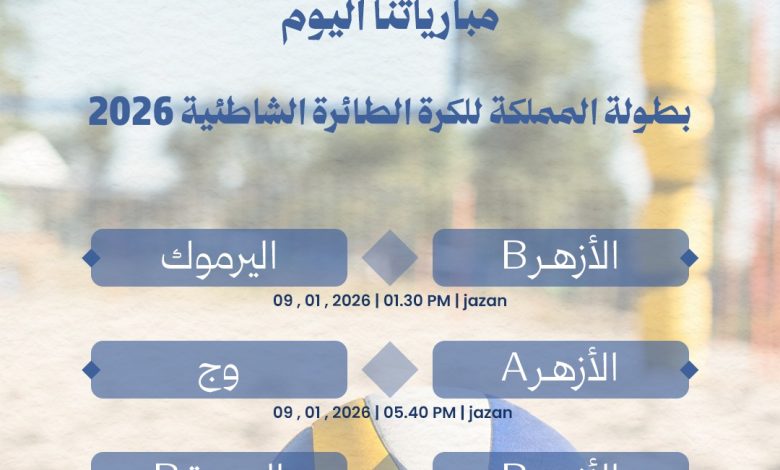 Photo of مباريات اليوم لنادي الأزهر في بطولة المملكة للكرة الشاطئية