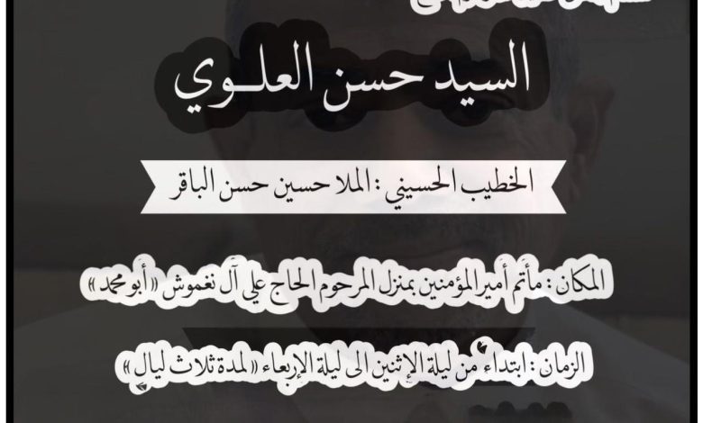 Photo of مجالس حسينية لروح المرحوم السيد حسن العلوي بمأتم أمير المؤمنين (ع)