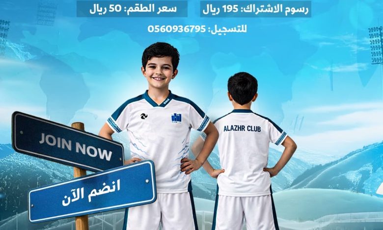 Photo of اكتشف موهبتك الكروية مع أكاديمية نادي الأزهر