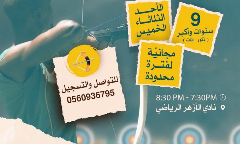 Photo of يعلن نادي الأزهر عن إقامة دورة “لعبة السهام” (مجاناً لفترة محدودة)