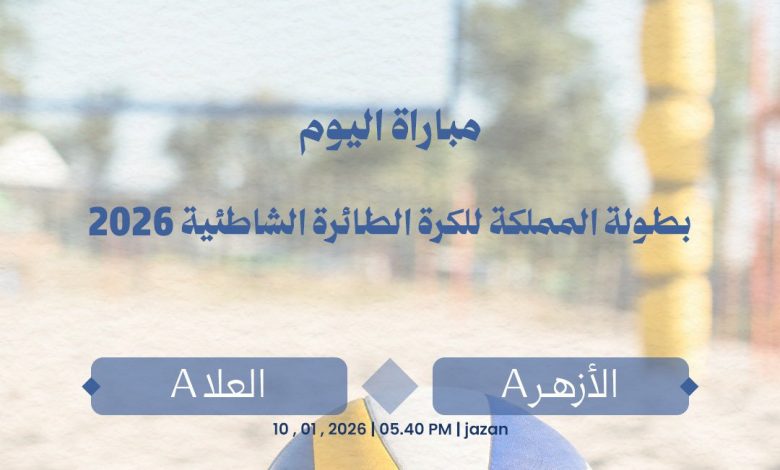 Photo of الأزهر ” يواجه “العلا ” ضمن ‎بطولة المملكة للكرة الطائرة الشاطئية