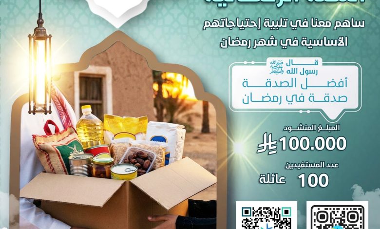 Photo of *السلة الرمضانية* سابق بالخير وكن شريكاً في العطاء