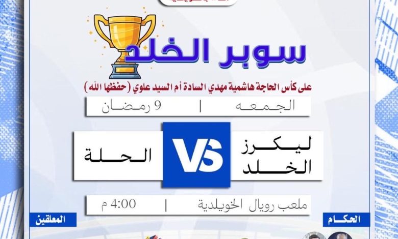 Photo of سوبر الخلد.. قمة منتظرة في دورة الخلد الخيرية الـ11 🏆