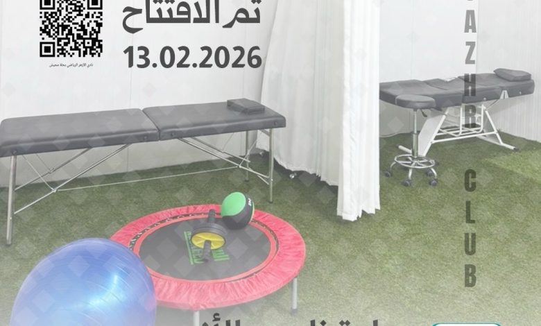 Photo of 🚨 الآن… تم افتتاح عيادة العلاج الطبيعي بنادي الأزهر