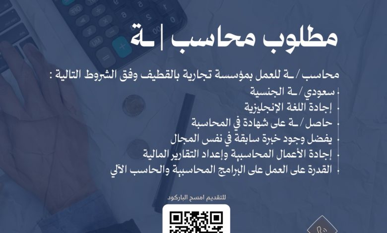 Photo of شاغر وظيفي .. بمؤسسة تجارية بالقطيف ” محاسب”