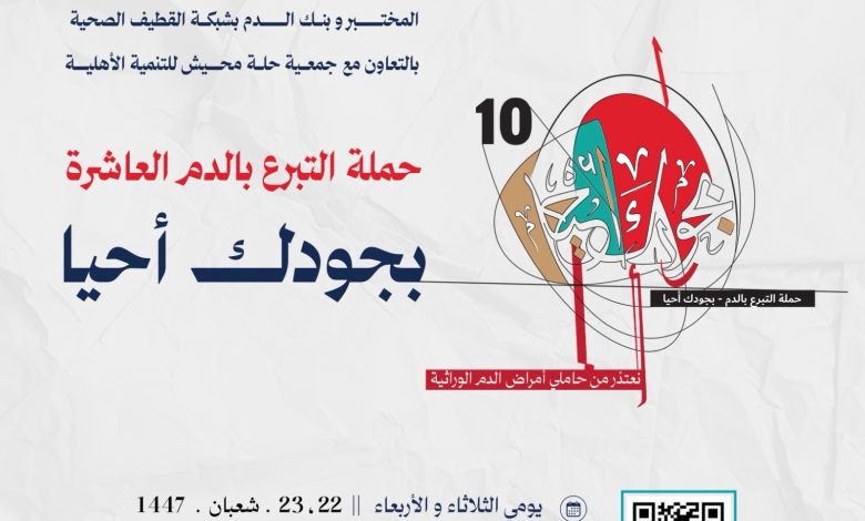 Photo of قريباً .. حملة التبرع بالدم ” بجودك أحيا العاشرة