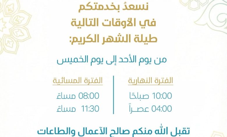 Photo of أوقات العمل بجمعية أبارق في شهر رمضان المبارك