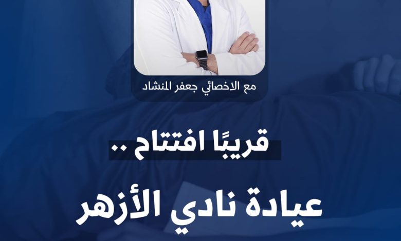 Photo of قريبا جداً .. افتتاح وحدة العلاج الطبيعي بنادي الأزهر