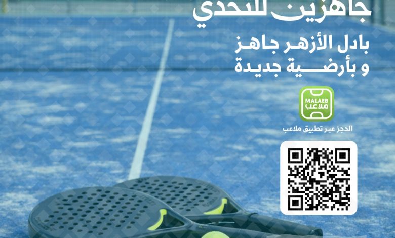 Photo of تجربة جديدة لعشّاق البادل… ملعب بادل الأزهر يبدأ اليوم