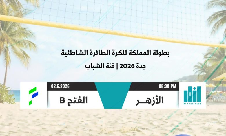 Photo of الآن …  الأزهر يواجه  الفتح في بطولة المملكة للكرة الشاطئية 🏐🔥
